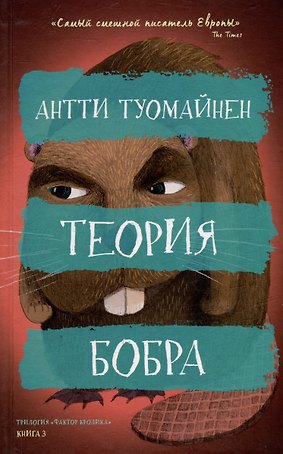 Теория бобра
