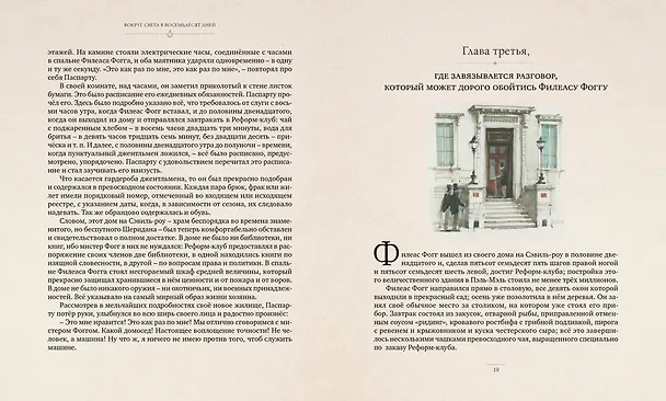 Книга Вокруг света в восемьдесят дней (Жюль Габриэль Верн) — 5