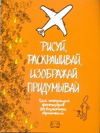 

Рисуй, раскрашивай, изображай, придумывай. Для настоящих фантазеров. Без возрастных ограничений