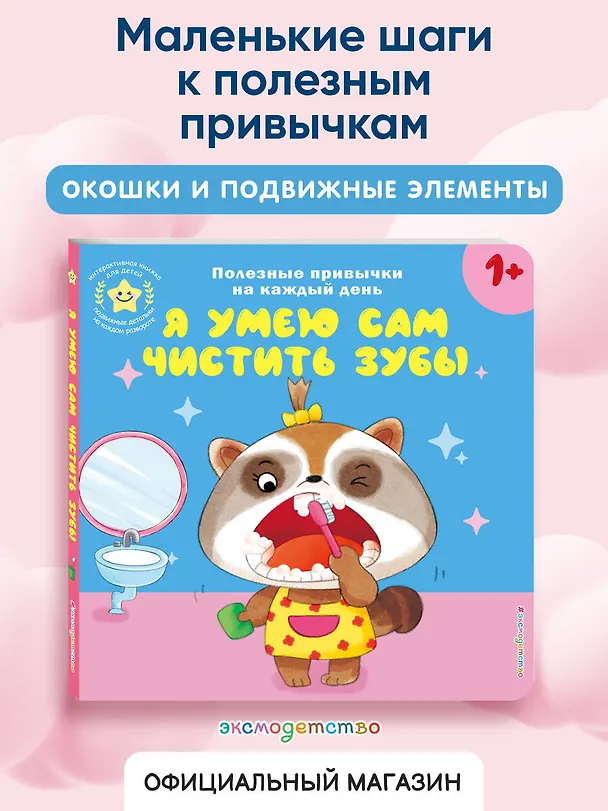 Книга Я умею сам чистить зубы () — 7