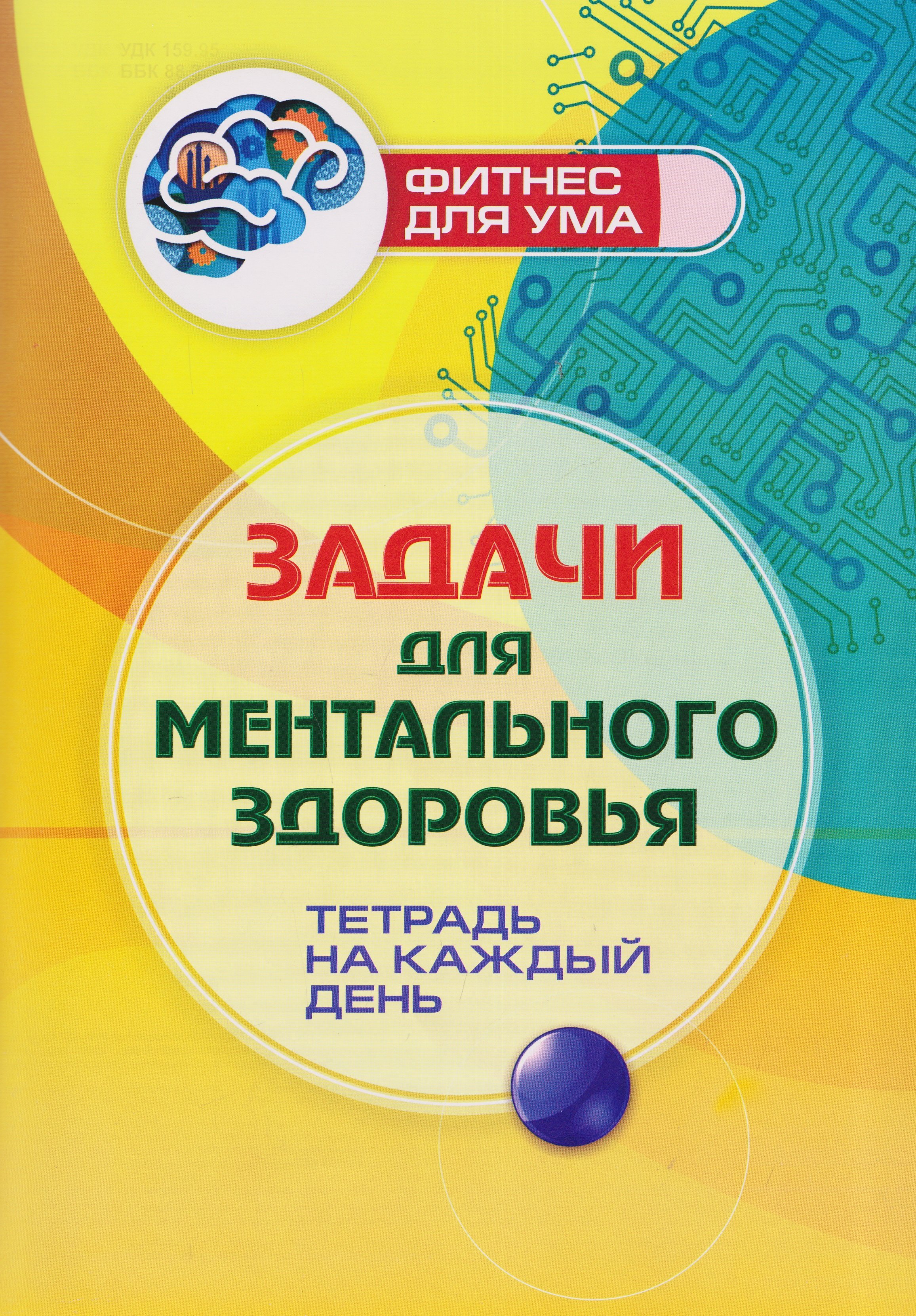 None Задачи для ментального здоровья: тетрадь на каждый день