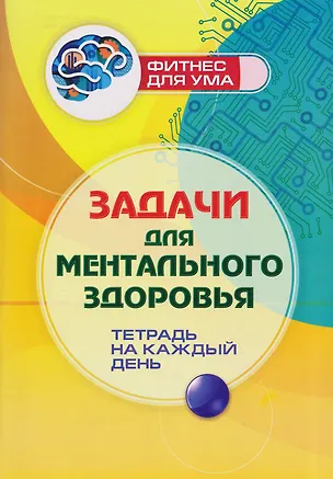 Книга Задачи для ментального здоровья: тетрадь на каждый день ()