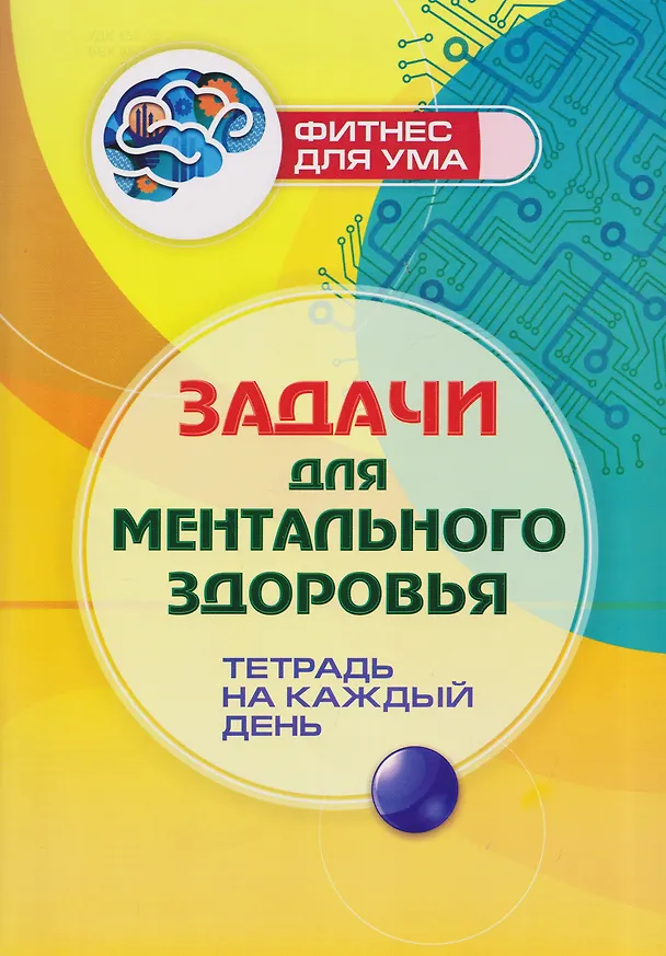 Книга Задачи для ментального здоровья: тетрадь на каждый день () — 1