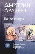 Пандемониум: Ледяная Смерть, Нашествие, Возрождение