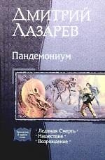 Книга Пандемониум: Ледяная Смерть, Нашествие, Возрождение (Дмитрий Лазарев) — 1