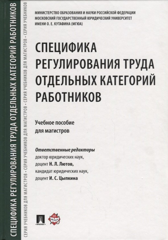 

Специфика регулирования труда отдельных категорий работников. Уч.пос. для магистров.