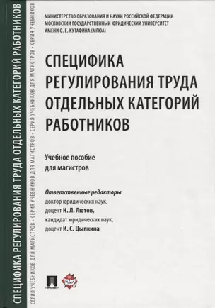 Специфика регулирования труда отдельных категорий работников. Уч.пос. для магистров. — 2660102 — 1