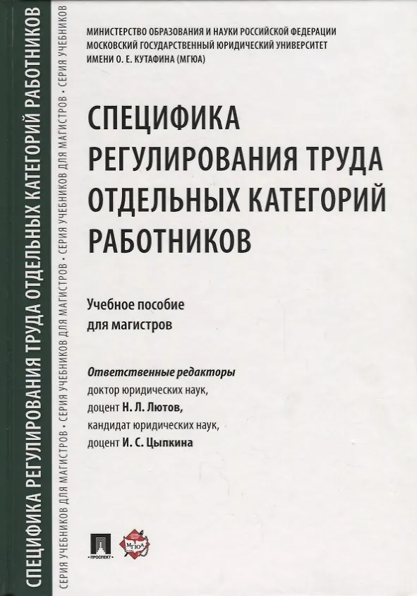 Книга Специфика регулирования труда отдельных категорий работников. Уч.пос. для магистров. () — 1