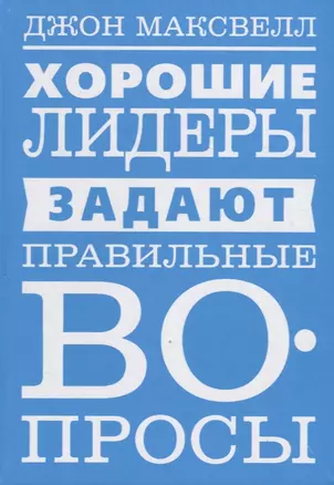 Хорошие лидеры задают правильные вопросы — 2727396 — 1