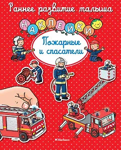 Пожарные и спасатели