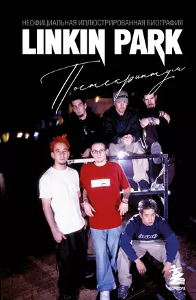 Linkin Park. Постскриптум. Неофициальная иллюстрированная биография — 3040190 — 1