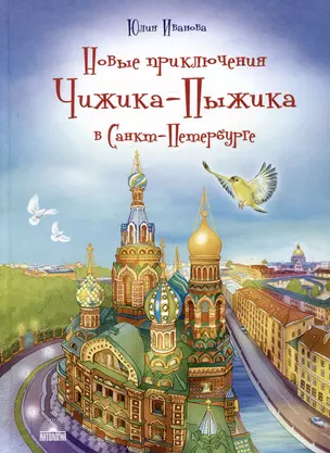 Новые приключения Чижика-Пыжика в Санкт-Петербурге — 3042890 — 1