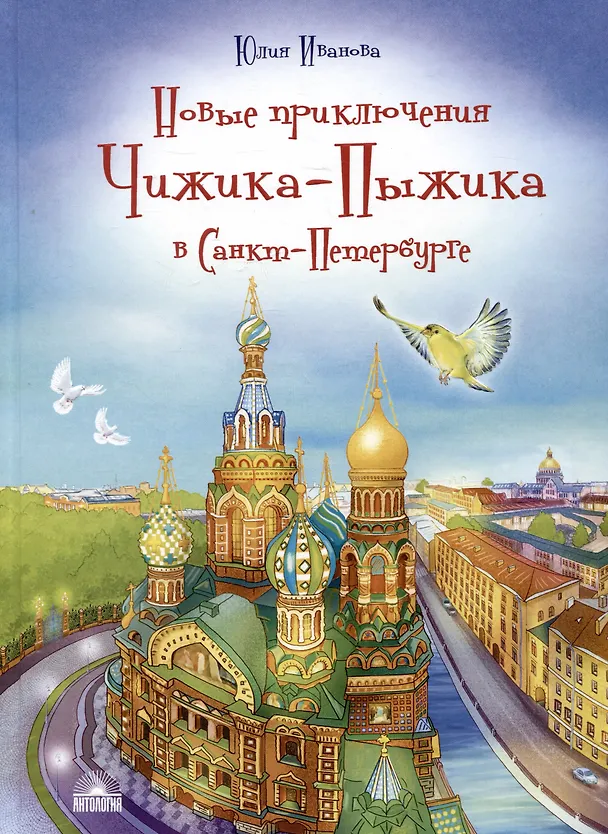 Книга Новые приключения Чижика-Пыжика в Санкт-Петербурге (Юлия Иванова) — 1