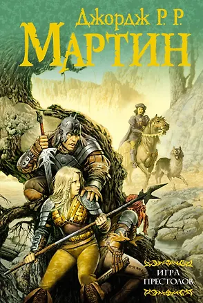 Книга Игра престолов: Из цикла "Песнь льда и огня" (Джордж Р.Р. Мартин)