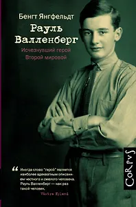 Рауль Валленберг. Исчезнувший герой Второй мировой