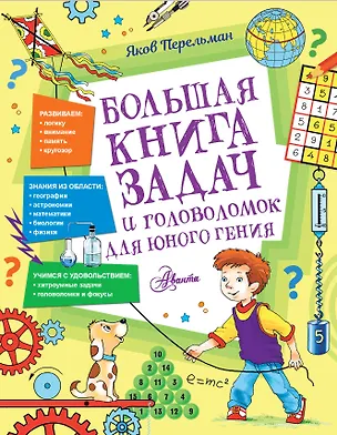 Книга Большая книга задач и головоломок для юного гения (Яков Перельман)