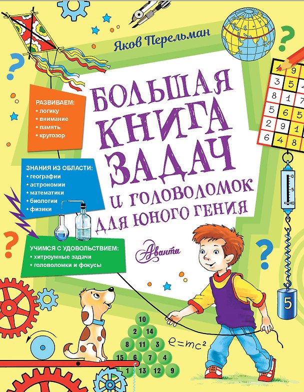 Книга Большая книга задач и головоломок для юного гения (Яков Перельман) — 1