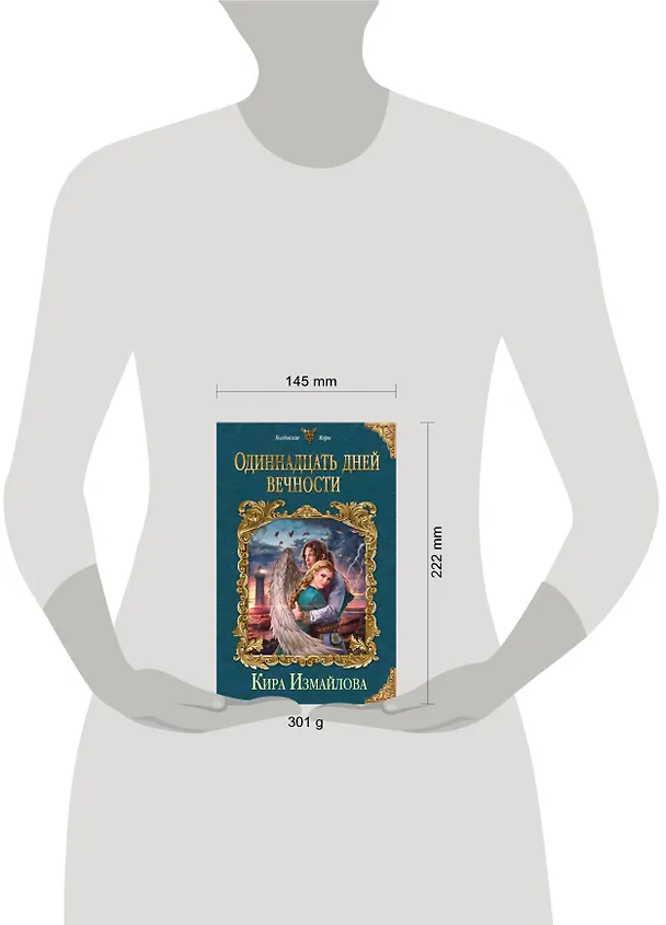 Книга Одиннадцать дней вечности (Кира Измайлова) — 5