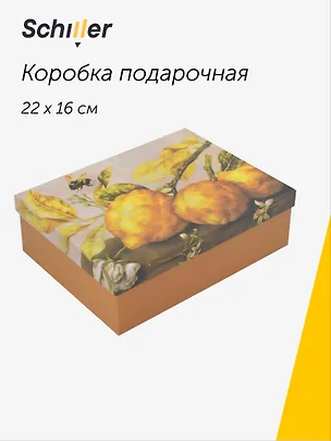 Коробка подарочная "ART. Гарцони Д. Натюрморт с лимонами" 22*16*7, Schiller 3113997