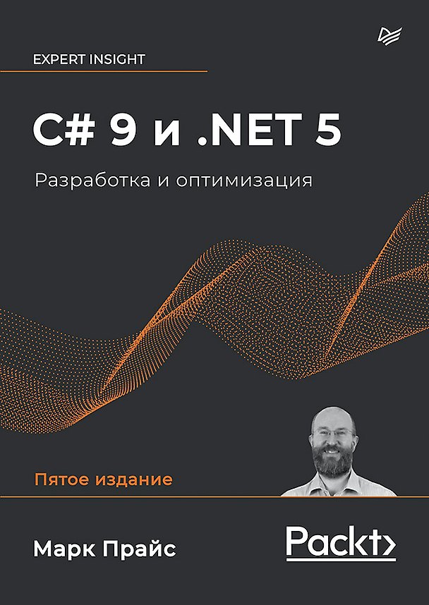 Книга C# 9 и .NET 5. Разработка и оптимизация (Марк Прайс, Малколм Прайс) — 1