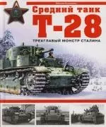 Средний танк Т-28. Трехглавый монстр Сталина — 2116846 — 1