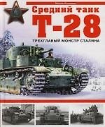 Книга Средний танк Т-28. Трехглавый монстр Сталина (Максим Коломиец) — 1