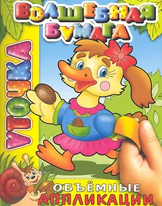 Уточка / (мягк) (объемные аппликации) (Волшебная бумага Аппликация) (Самовар)