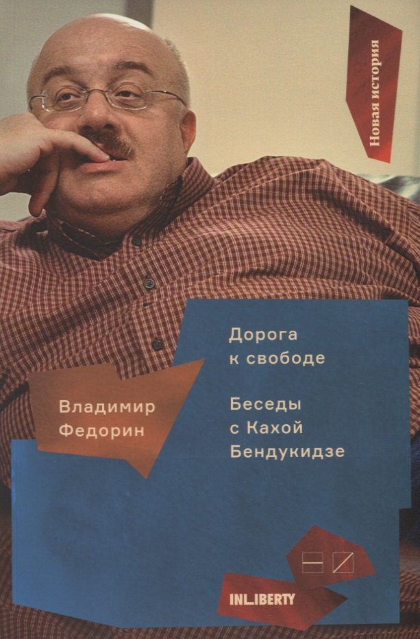 

Дорога к свободе:Беседы с Кахой Бендукидзе