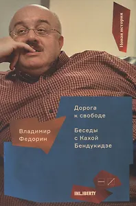 Дорога к свободе:Беседы с Кахой Бендукидзе