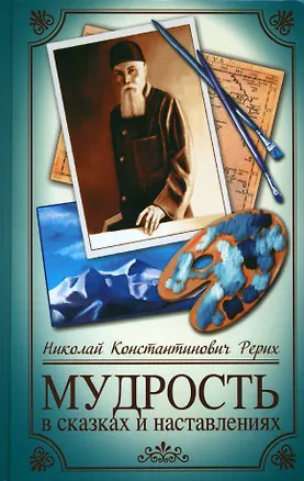 Книга Мудрость в сказках и наставлениях (Николай Рерих)
