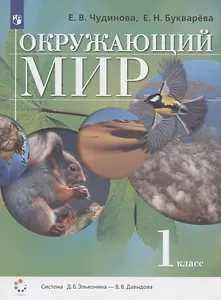 Окружающий мир. 1 класс. Учебник
