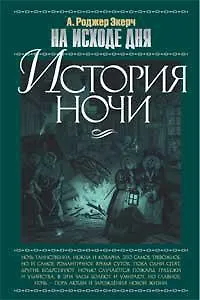 На исходе дня. История ночи
