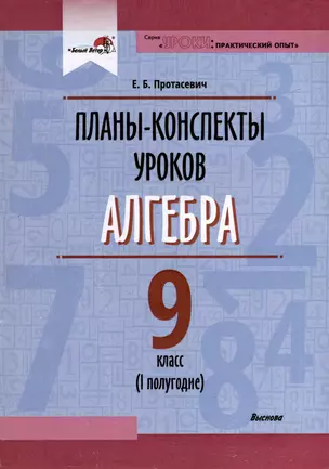 Планы-конспекты уроков. Алгебра. 9 класс (I полугодие) — 3068119 — 1