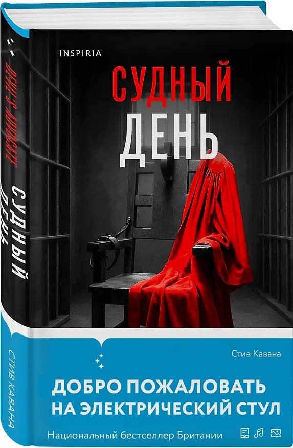 Книга Судный день (#6) (Стив Кавана) — 5