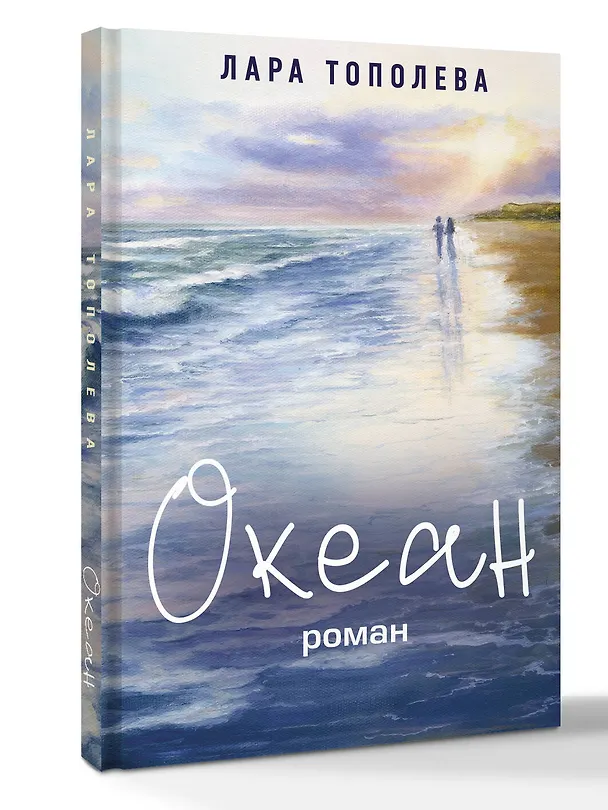 Книга Океан (Лара Тополева) — 3