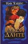 Книга Рукой Данте (Ник Тошес)