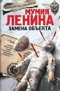 Книга Мумия Ленина Замена объекта (Совершенно секретно). Кротков А. (Читатель) () — 1