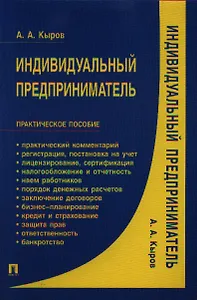 Индивидуальный предприниматель: практ. пособие.