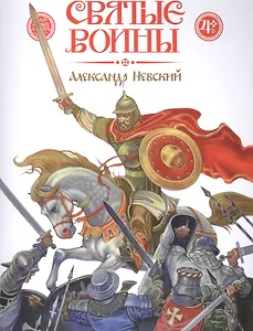 Александр Невский (4+) (мСвятВоин) Харченко