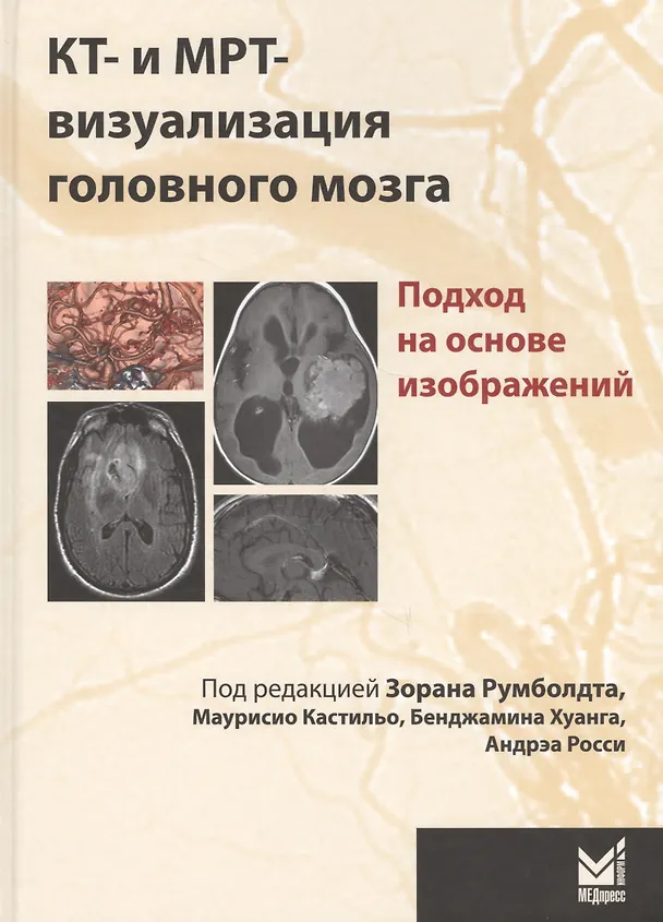 Книга КТ-и МРТ-визуализация головного мозга.подход на основе (Зоран Румболдт) — 1