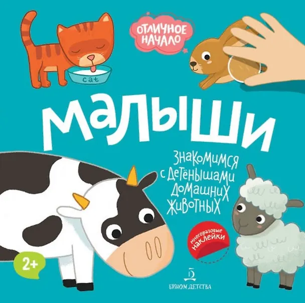 Книга Малыши. Знакомимся с детенышами домашних животных () — 1