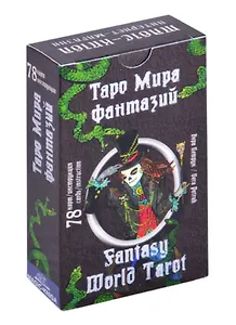 Таро Мира фантазий/ Fantasy World Tarot (78 карт + инструкция)