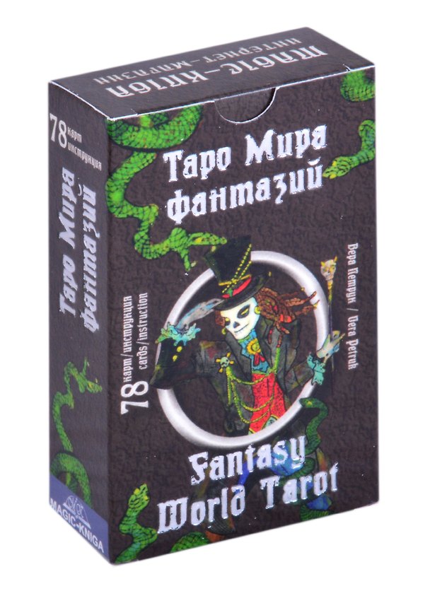 Книга Таро Мира фантазий/ Fantasy World Tarot (78 карт + инструкция) (Вера Петрук) — 1