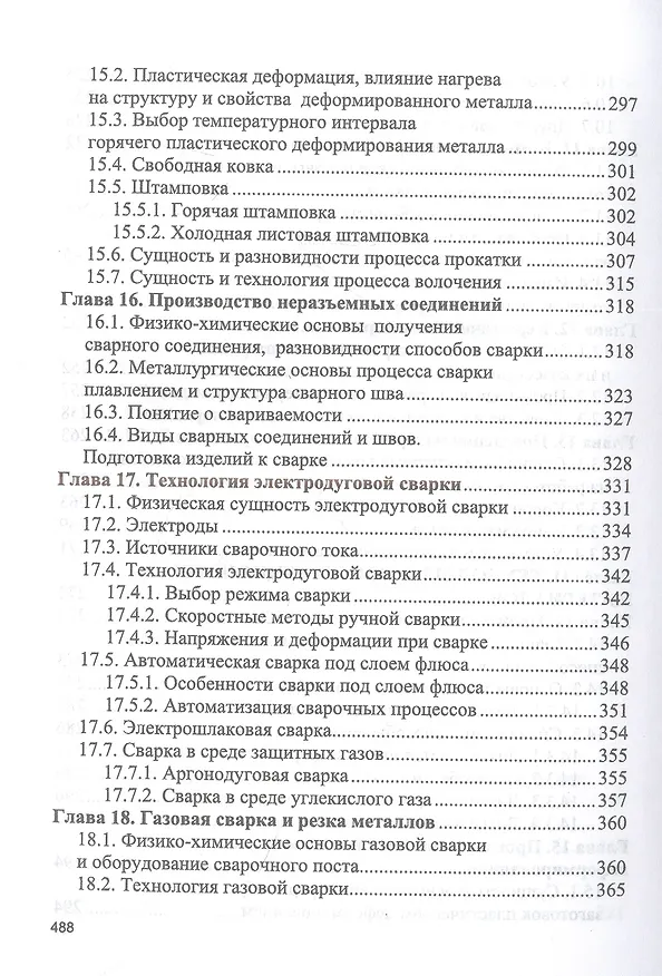 Книга Материаловедение. Технология конструкционных материалов. Учебник для вузов (Анатолий Гетьман) — 6