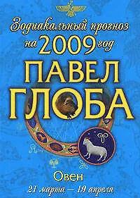 Книга Овен Зодиакальный прогноз на 2009 год (мягк) (мал). Глоба П. (Эксмо) (Павел Глоба)
