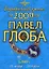 Овен Зодиакальный прогноз на 2009 год (мягк) (мал). Глоба П. (Эксмо) — 2162326 — 1