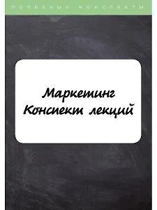 Книга Маркетинг. Конспект лекций ()