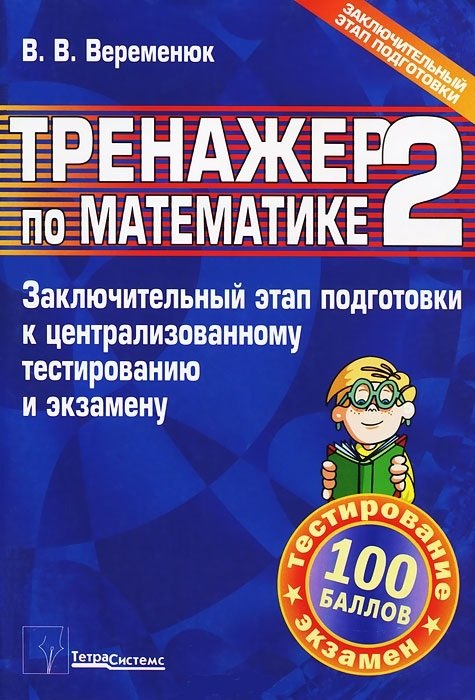 

Тренажер по математике 2. Заключительный этап подготовки к централизованному тестированию и экзамену