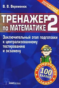 Тренажер по математике 2. Заключительный этап подготовки к централизованному тестированию и экзамену