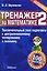 Тренажер по математике 2. Заключительный этап подготовки к централизованному тестированию и экзамену — 2190285 — 1